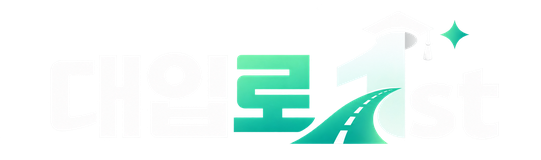 대입로1st