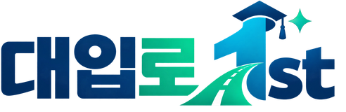 대입로1st